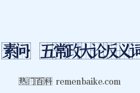 素问·五常政大论反义词是什么意思的图片